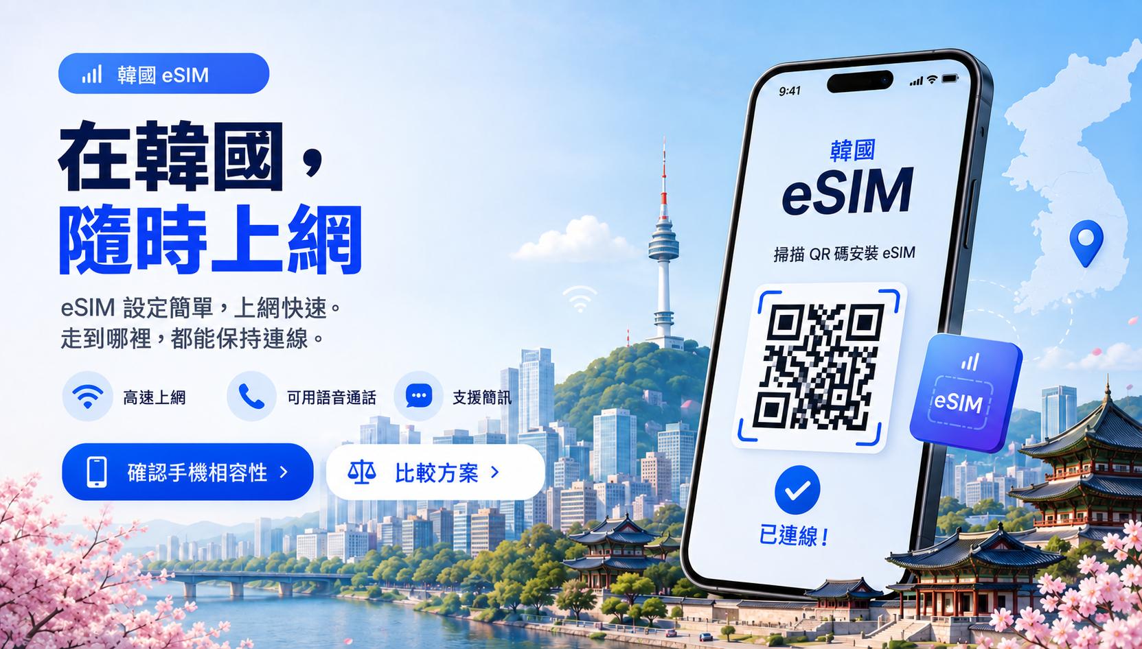 在韓國保持連線的行動上網設定