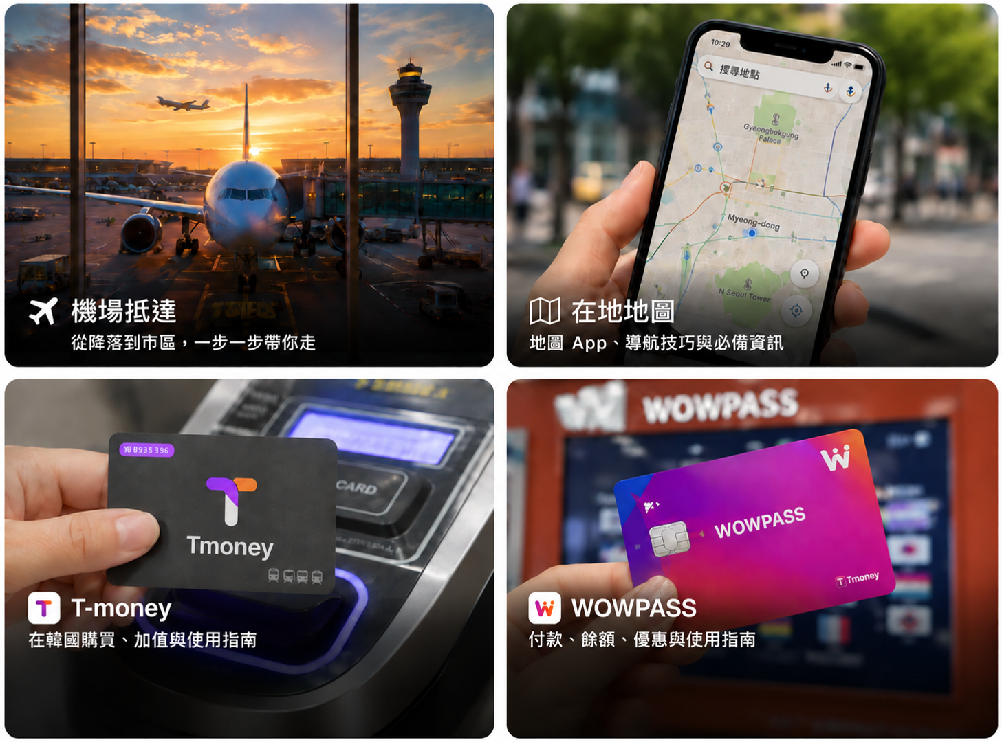 說明抵達韓國後第一步該做什麼的機場抵達指南